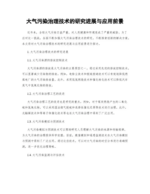 大气污染治理技术的研究进展与应用前景