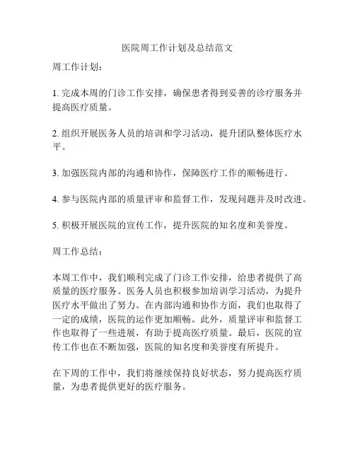 医院周工作计划及总结范文