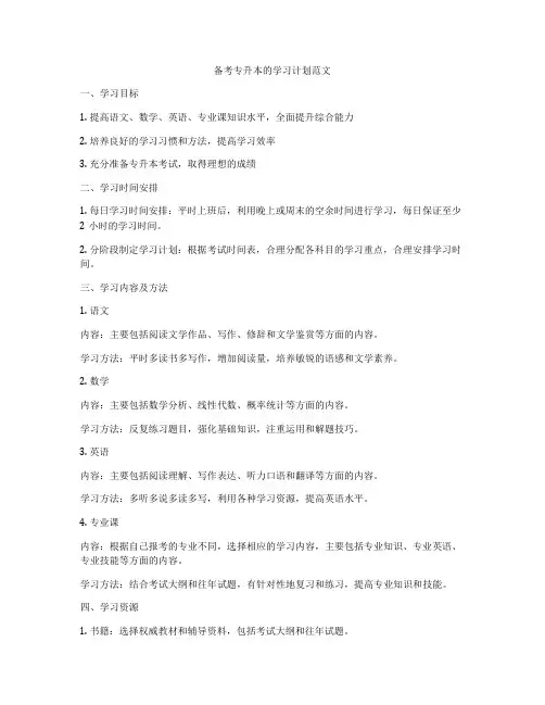 备考专升本的学习计划范文