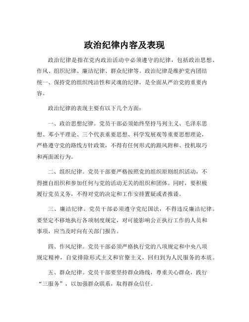 政治纪律内容及表现