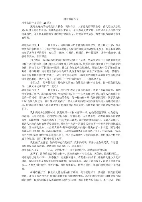 树叶贴画作文
