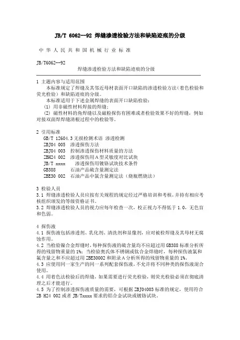 JBT6062--92焊缝渗透检验方法和缺陷迹痕的分级