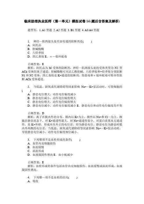 临床助理执业医师(第一单元)模拟试卷14(题后含答案及解析)