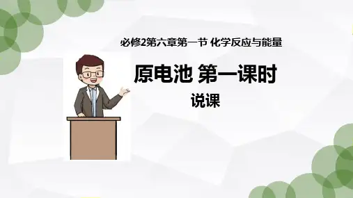 原电池说课课件 2023-2024学年高一下学期化学人教版(2019)必修第二册