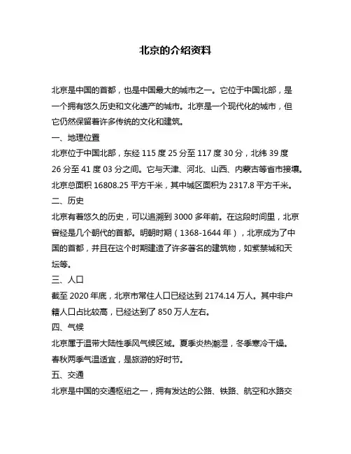 北京的介绍资料