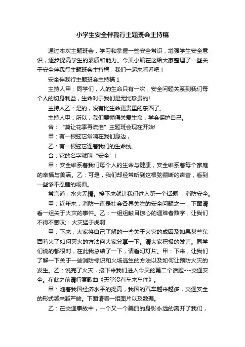 小学生安全伴我行主题班会主持稿