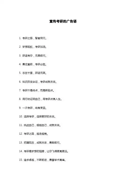 宣传考研的广告语
