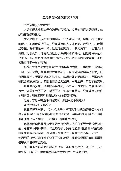 坚持梦想议论文作文10篇