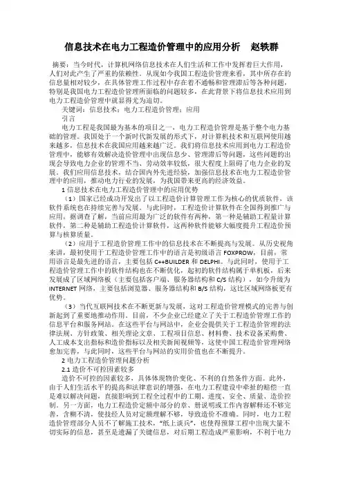 信息技术在电力工程造价管理中的应用分析     赵轶群