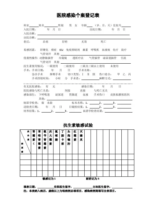 (完整word版)医院感染个案登记表