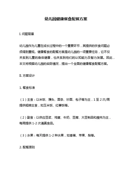 幼儿园健康餐食配餐方案