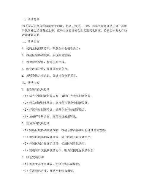五大行动活动计划方案