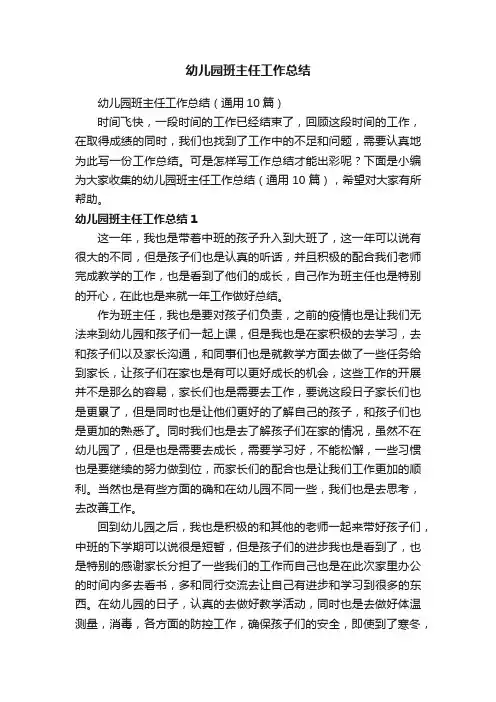幼儿园班主任工作总结（通用10篇）