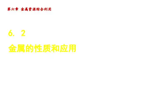 沪教九年级化学上册第6章2 金属的性质和应用