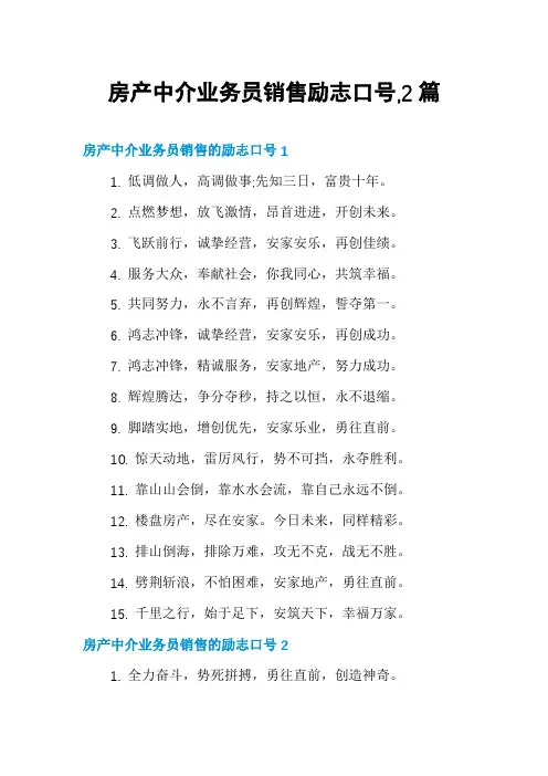 房产中介业务员销售励志口号,2篇