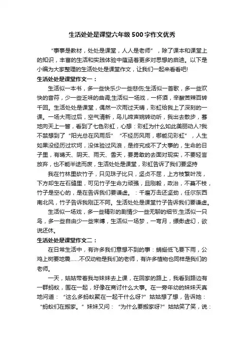 生活处处是课堂六年级500字作文优秀