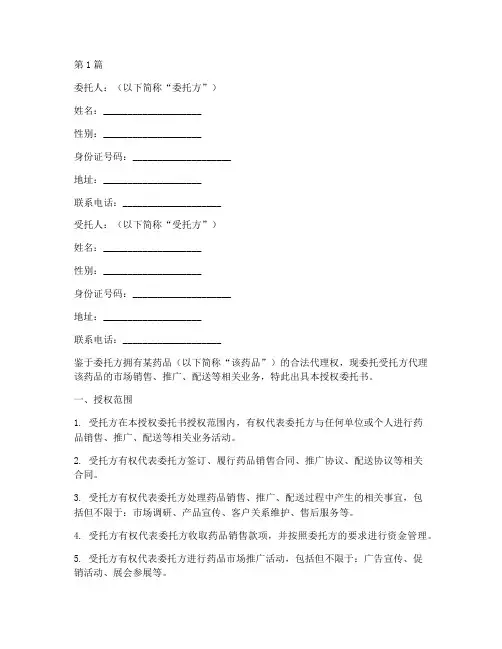 药品代理授权委托书范本(2篇)