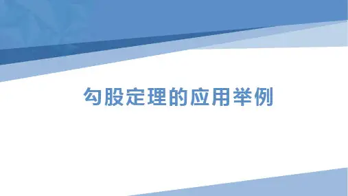 3.3勾股定理的应用