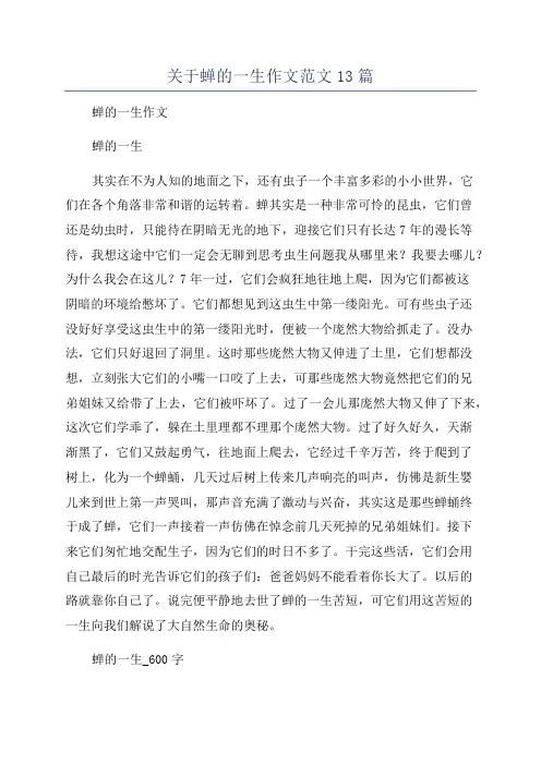 关于蝉的一生作文范文13篇