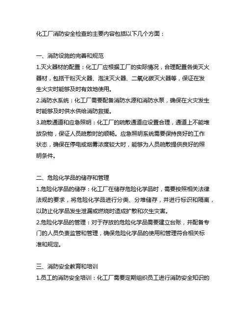 化工厂消防安全检查的主要内容