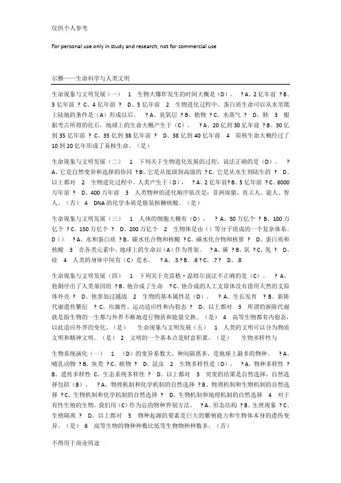 尔雅生命科学章节测验答案