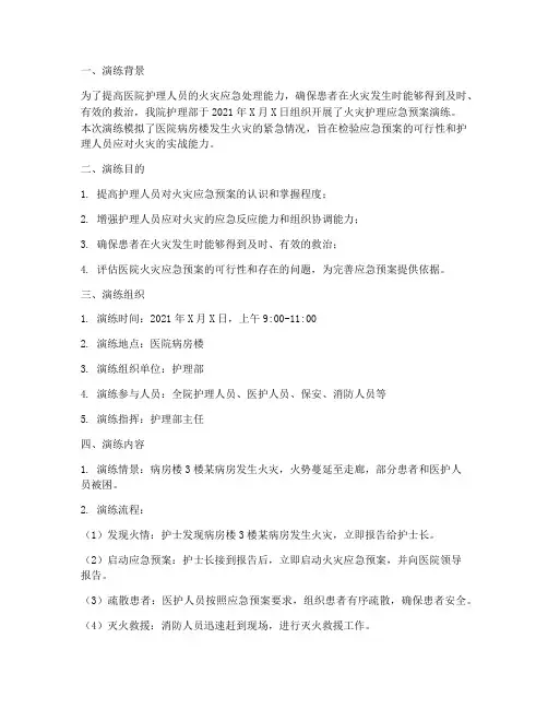 火灾护理应急预案演练记录
