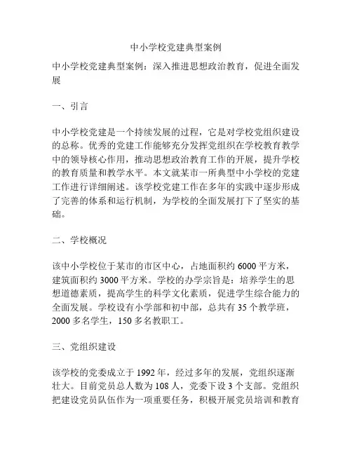 中小学校党建典型案例