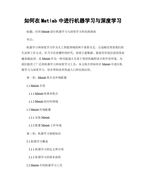 如何在Matlab中进行机器学习与深度学习