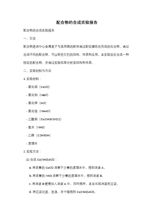 配合物的合成实验报告