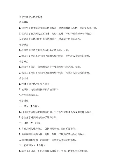 初中地理中国地形教案