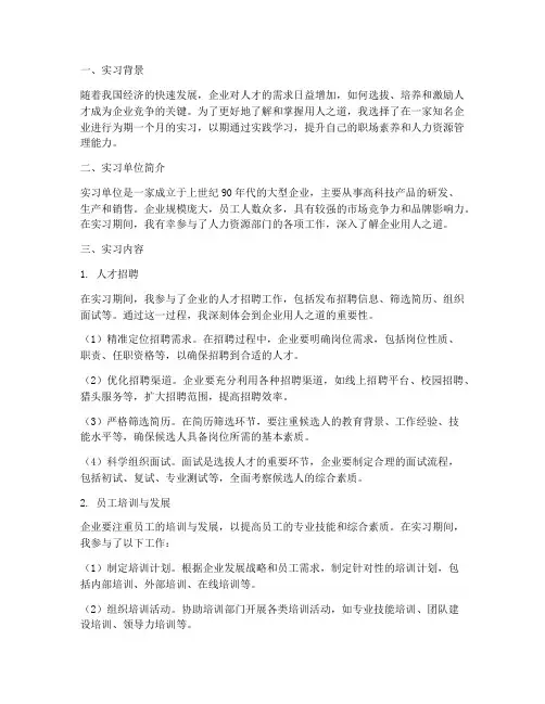 用人之道实习报告
