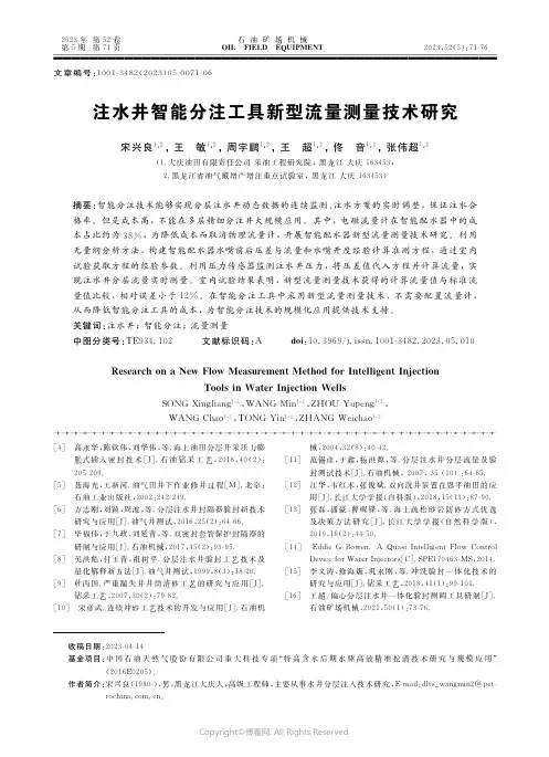 注水井智能分注工具新型流量测量技术研究