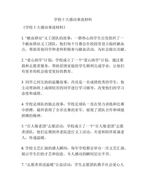 学校十大感动事迹材料
