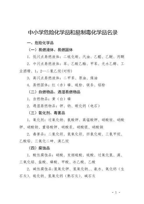 中小学危化药品目录及安全管理制度
