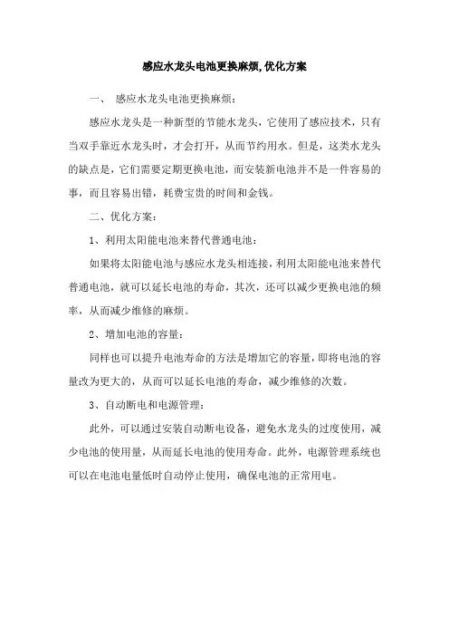 感应水龙头电池更换麻烦,优化方案