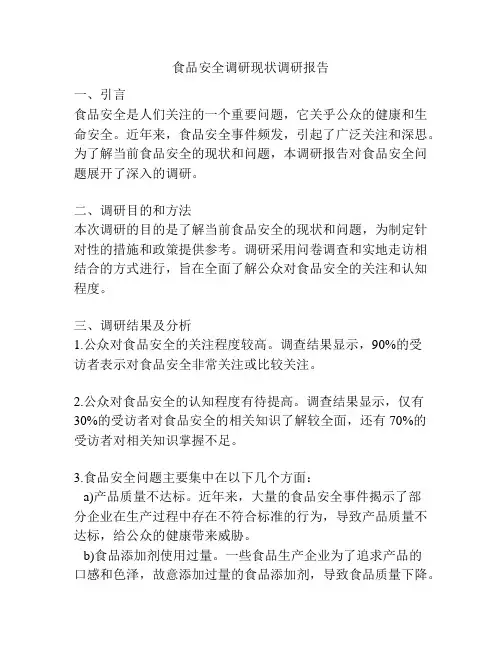 食品安全调研现状调研报告