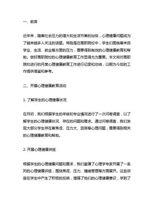 高职月度心理健康教育工作记录