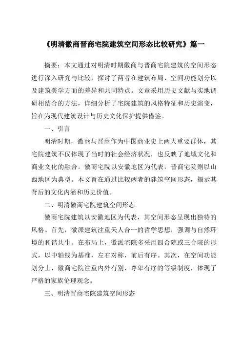 《明清徽商晋商宅院建筑空间形态比较研究》