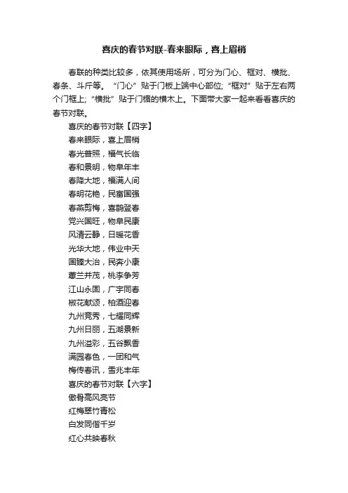 喜庆的春节对联-春来眼际，喜上眉梢