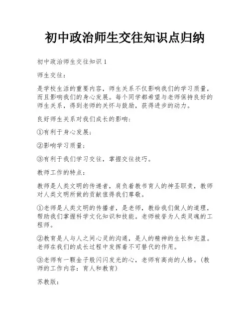 初中政治师生交往知识点归纳