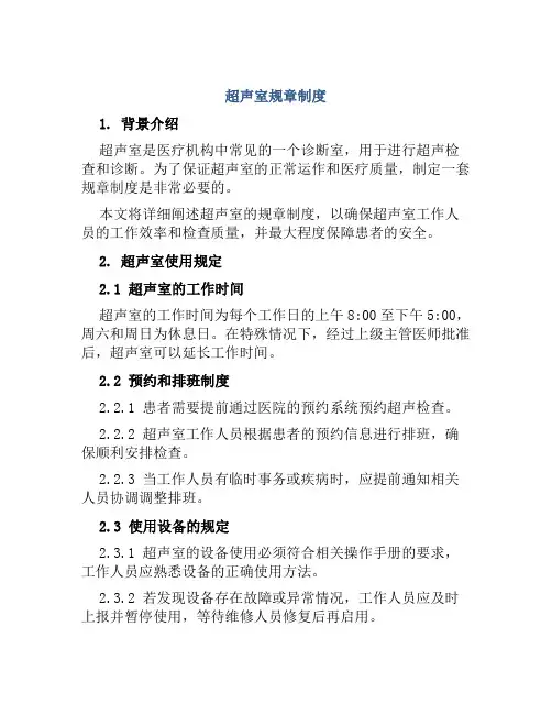 超声室规章制度