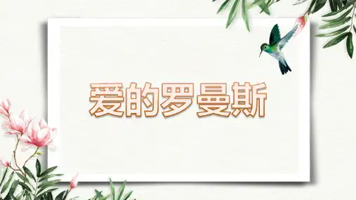 人教版音乐六年级下册 1-6爱的罗曼斯