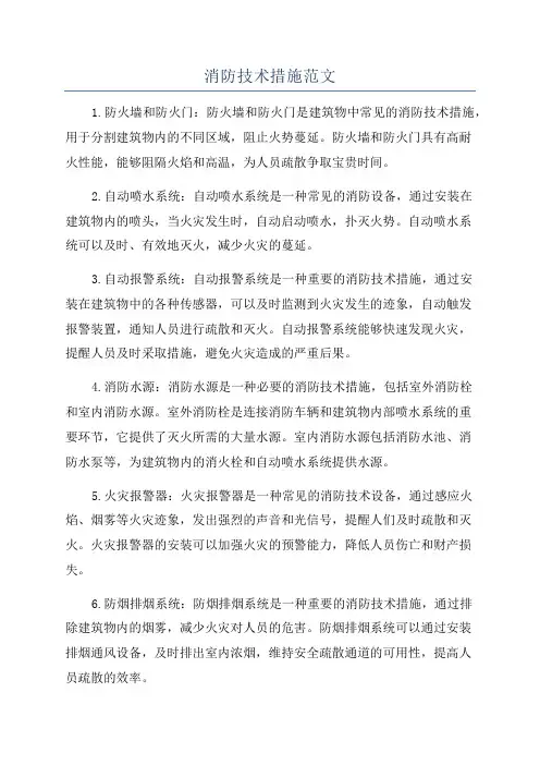 消防技术措施范文