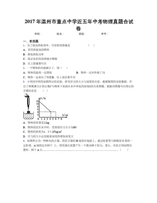 2017年温州市重点中学近五年中考物理真题合试卷