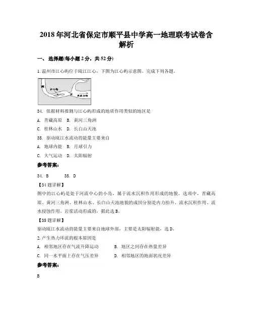 2018年河北省保定市顺平县中学高一地理联考试卷含解析