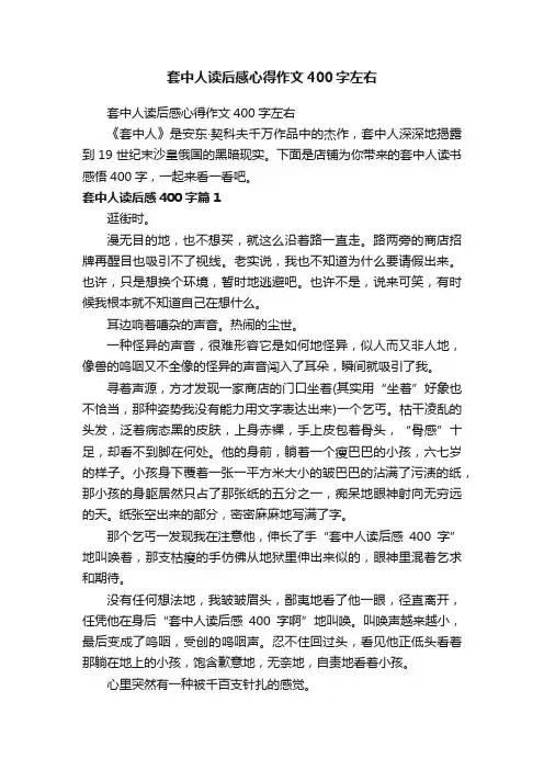 套中人读后感心得作文400字左右