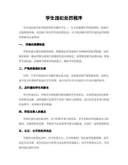 学生违纪处罚程序