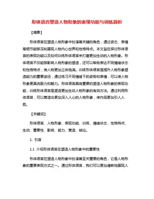 形体语言塑造人物形象的表现功能与训练简析