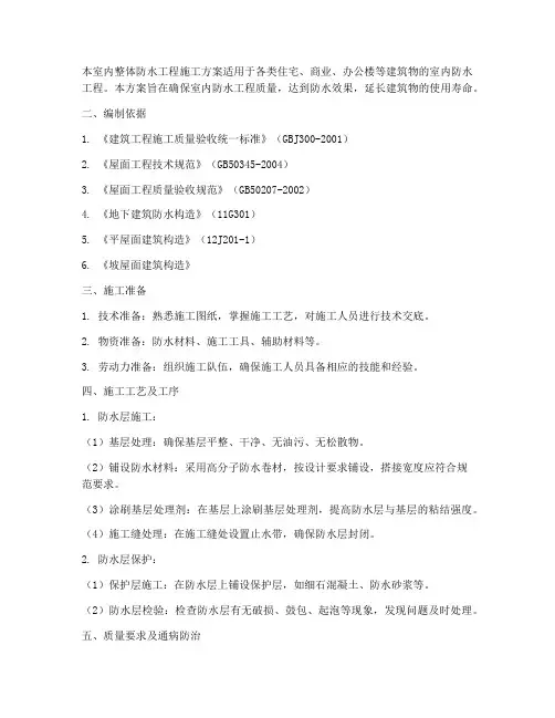 室内整体防水工程施工方案