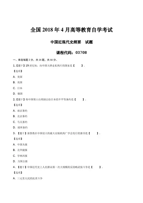2018年04月自学考试《中国近现代史纲要》试题